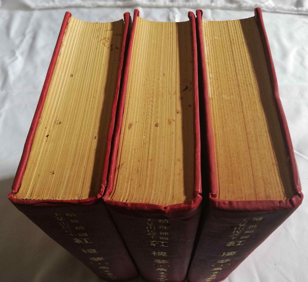 紅楼夢 (上・中・下) 3冊セット アンティーク 古書