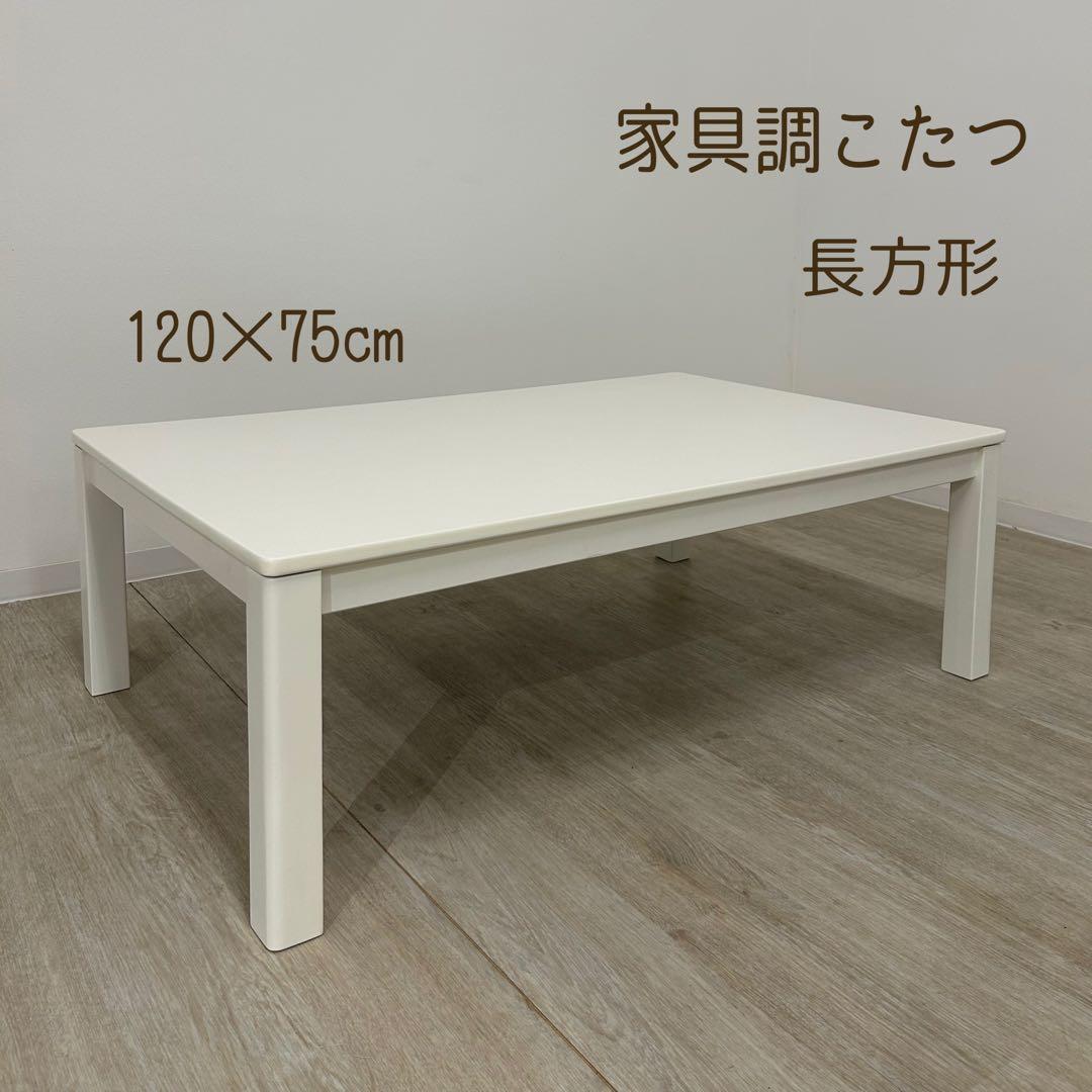 新品・在庫処分品★白いこたつ 120cm 長方形 シンプル 北欧風 家具調こたつ