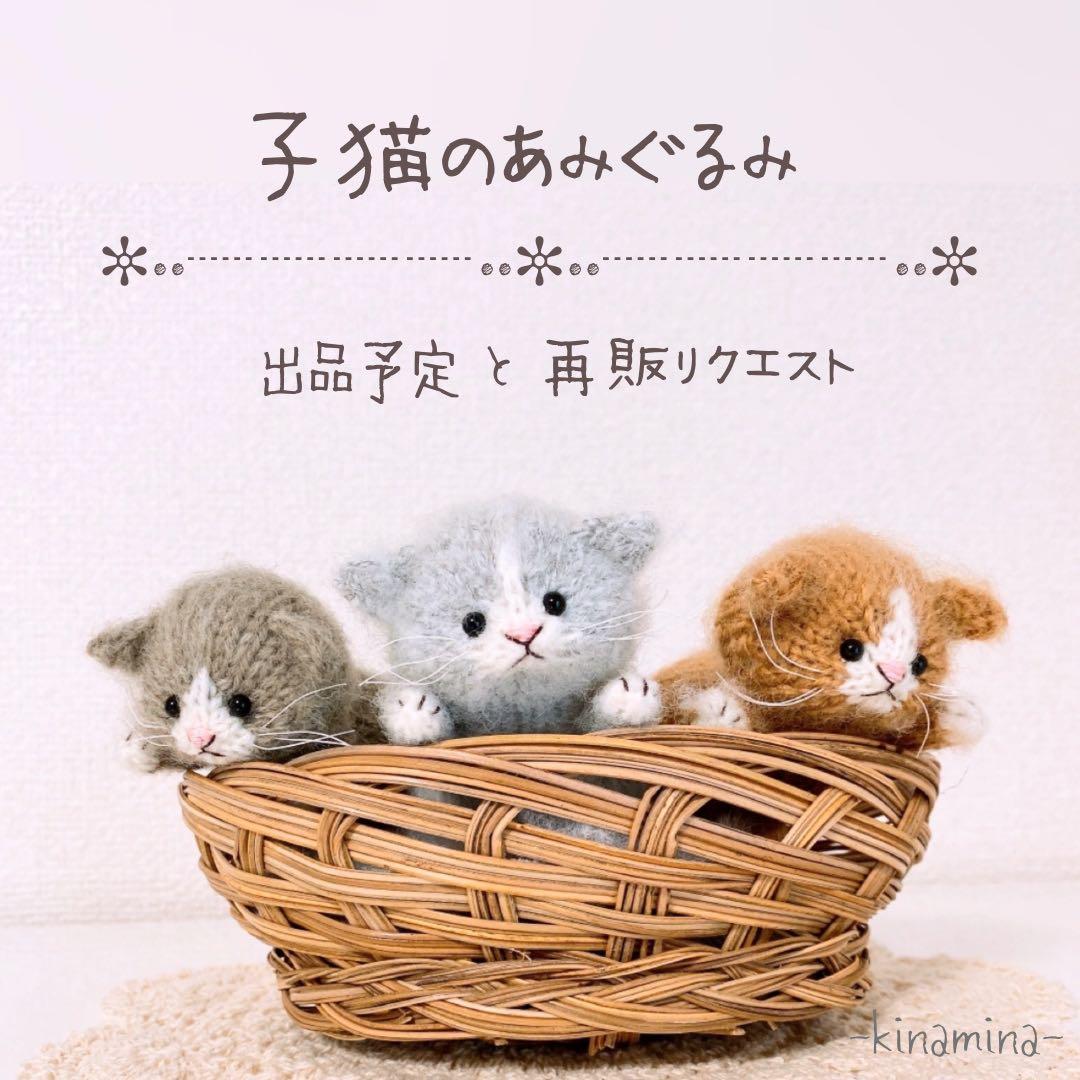 こねこのぼうぐるみ・あみぐるみ