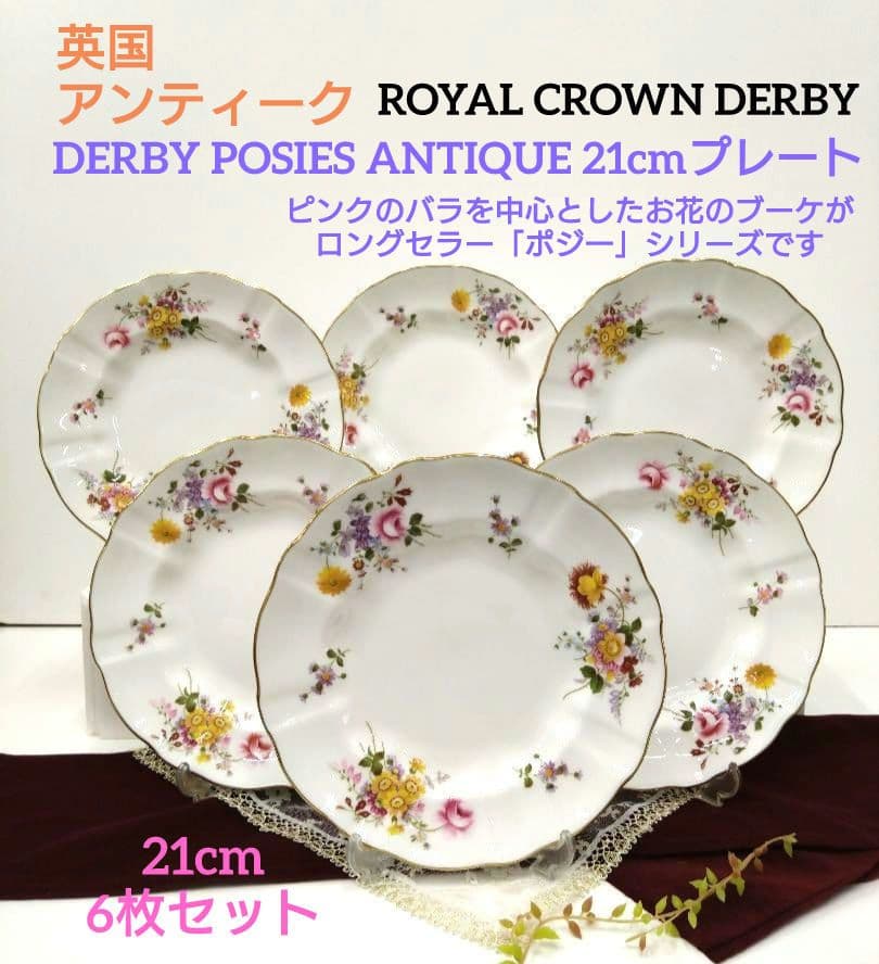 英国 アンティーク ロイヤルクラウンダービー ポジー プレート 6枚
