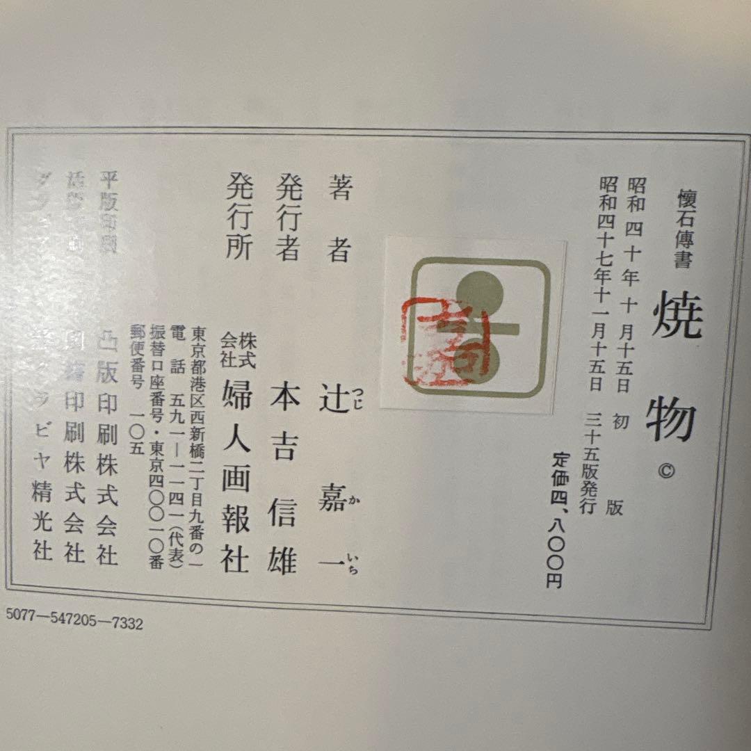 懐石博書　辻嘉一　7巻セットBOX付　絶版