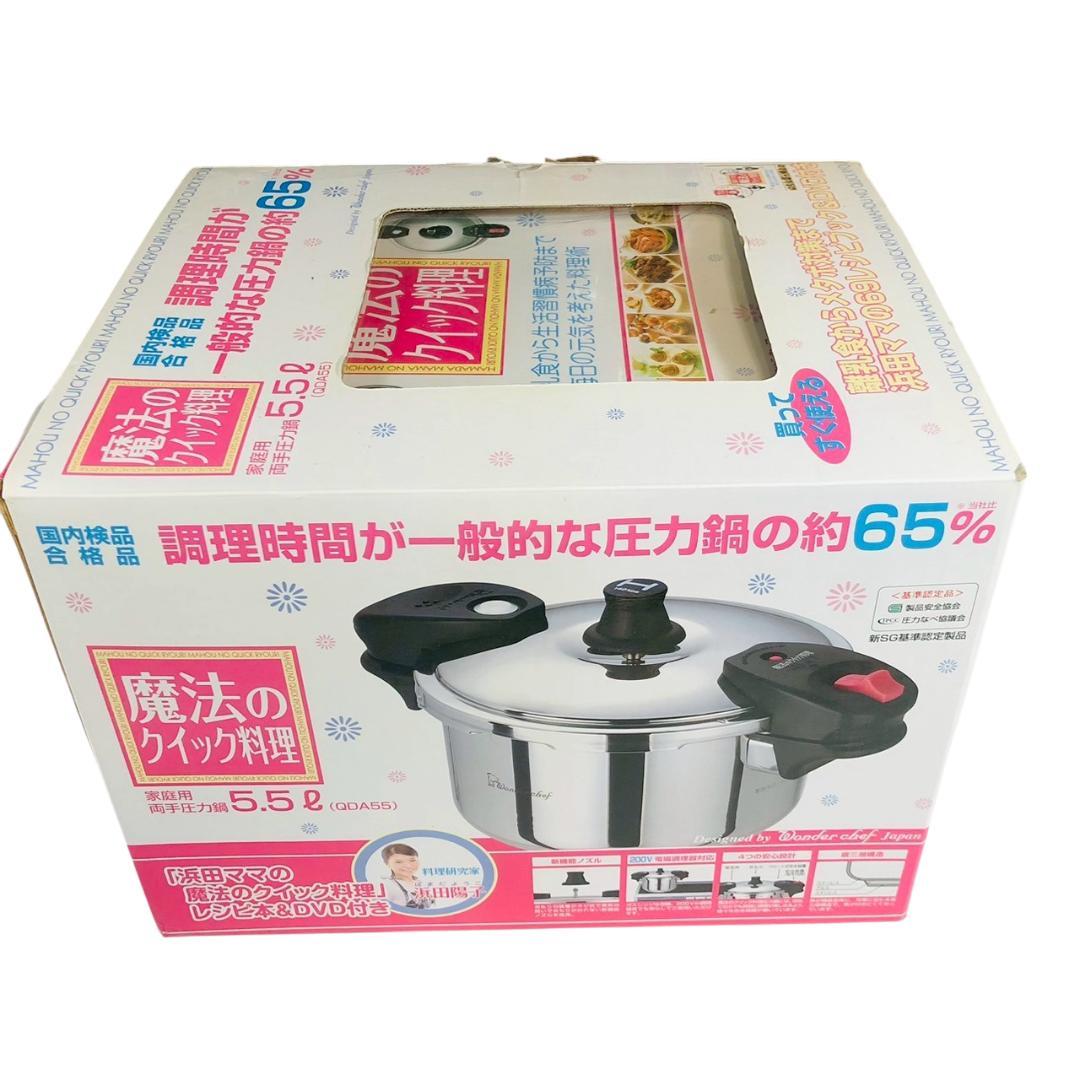 浜田ママの魔法のクイック料理 圧力鍋 5.5L ワンダーシェフ QDA55