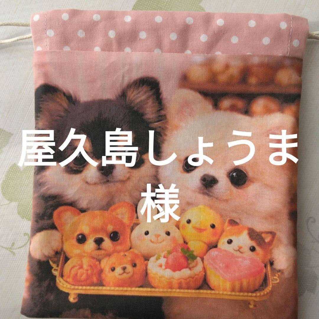 屋久島しょうま様確認用