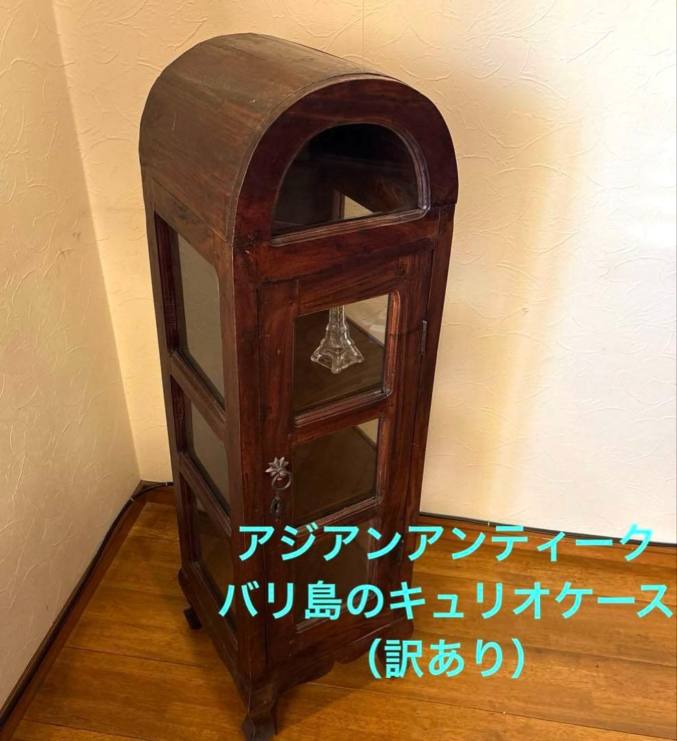 訳あり　アジアンアンティーク　バリ島のキュリオケース　ガラスキャビネット　本棚