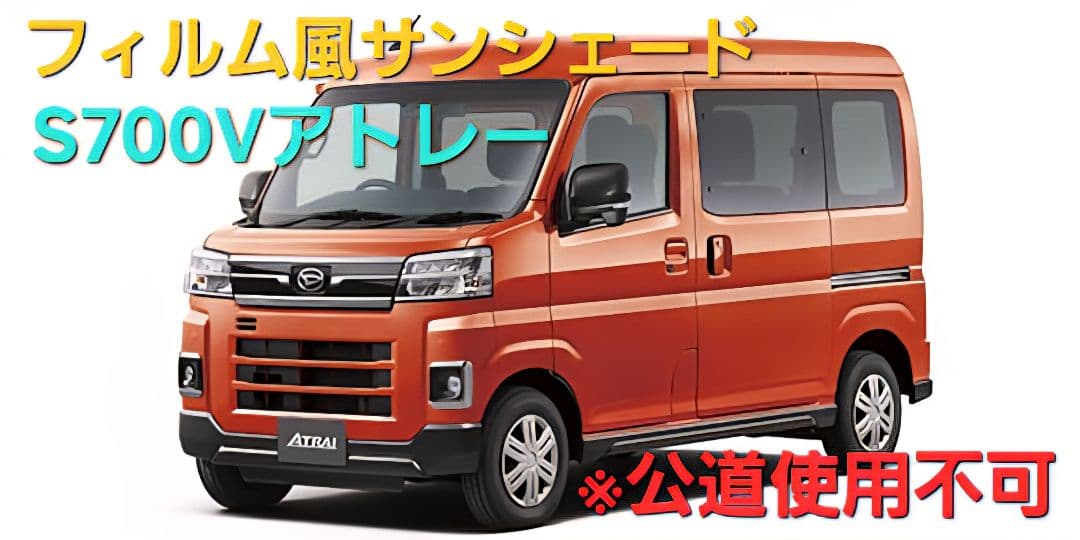 まんさん専用※片側のみ※フィルム風サンシェード S700Vアトレー　20