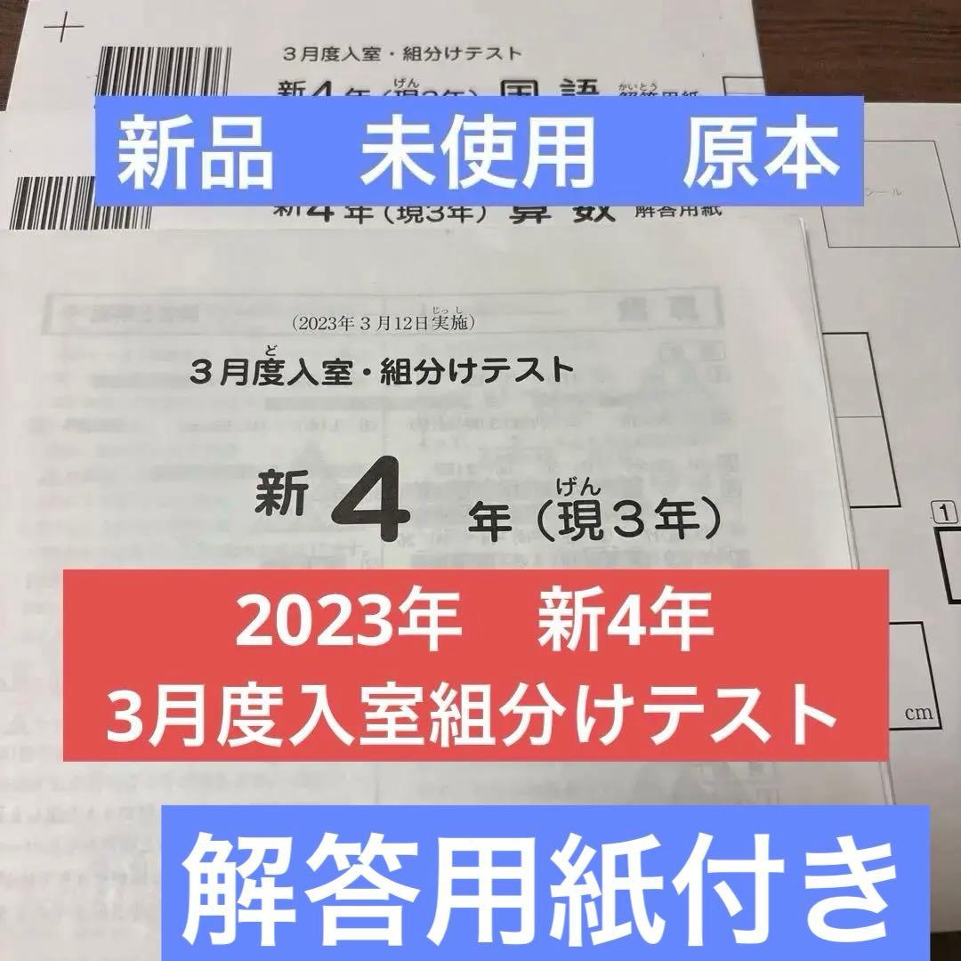 新品！未使用原本2023年サピックス 新4年3月度入室・組分けテスト解答用紙付