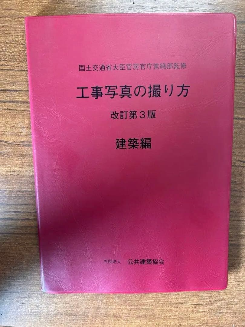 工事写真の撮り方 第3版 建築編