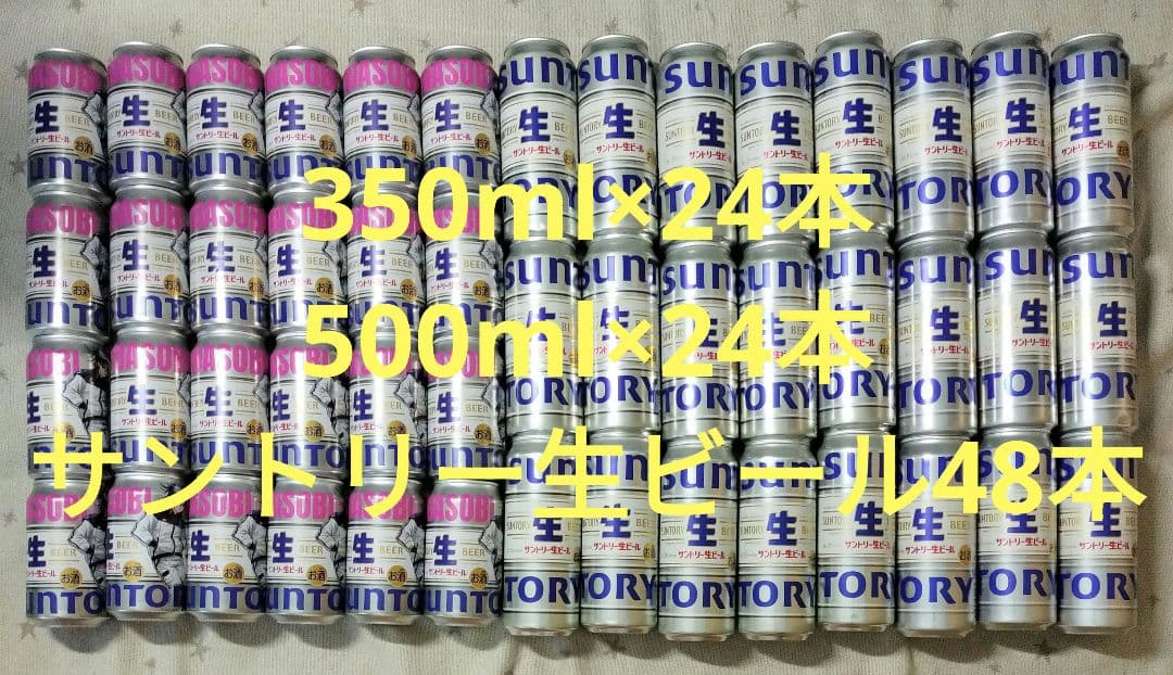 サントリー生ビール48本　500ml×24本　350ml×24本 お酒まとめ売り