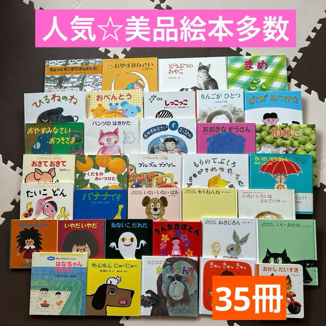 《人気・美品多数☆絵本 まとめ売り》35冊 赤ちゃん０才 1才 2才 3才 幼児