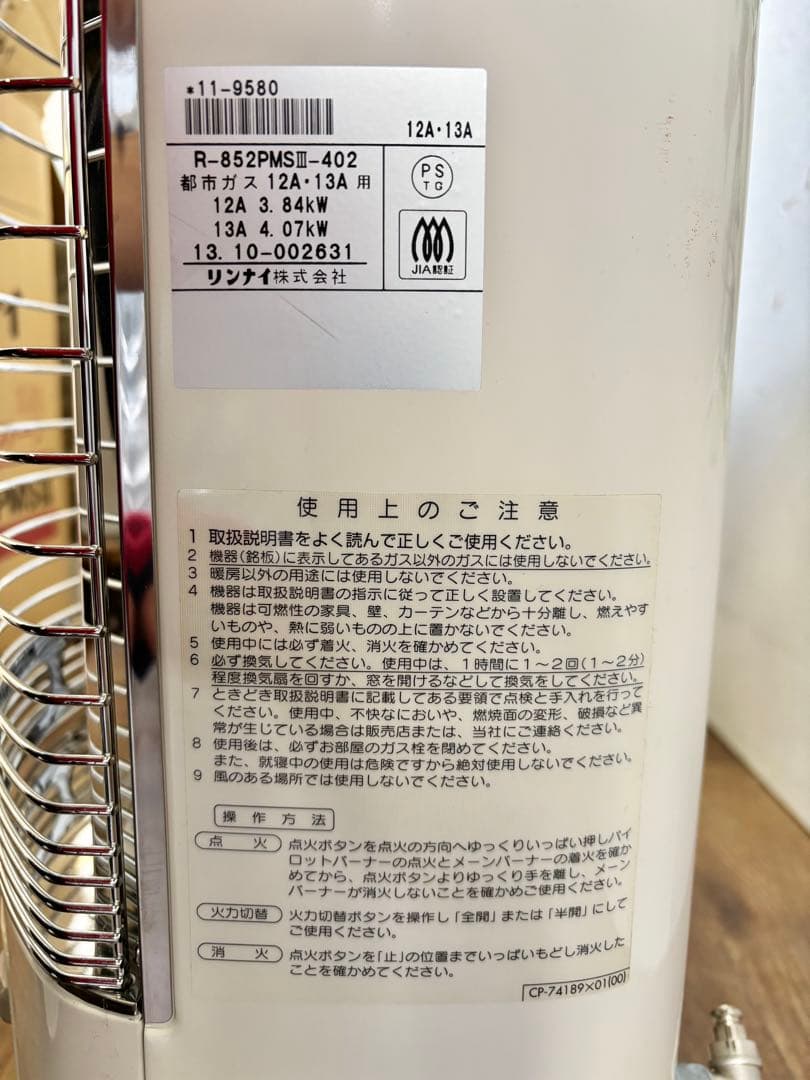 Rinnai リンナイ ガス遠赤外線ストーブ 都市ガス R-852PMSⅢ ①