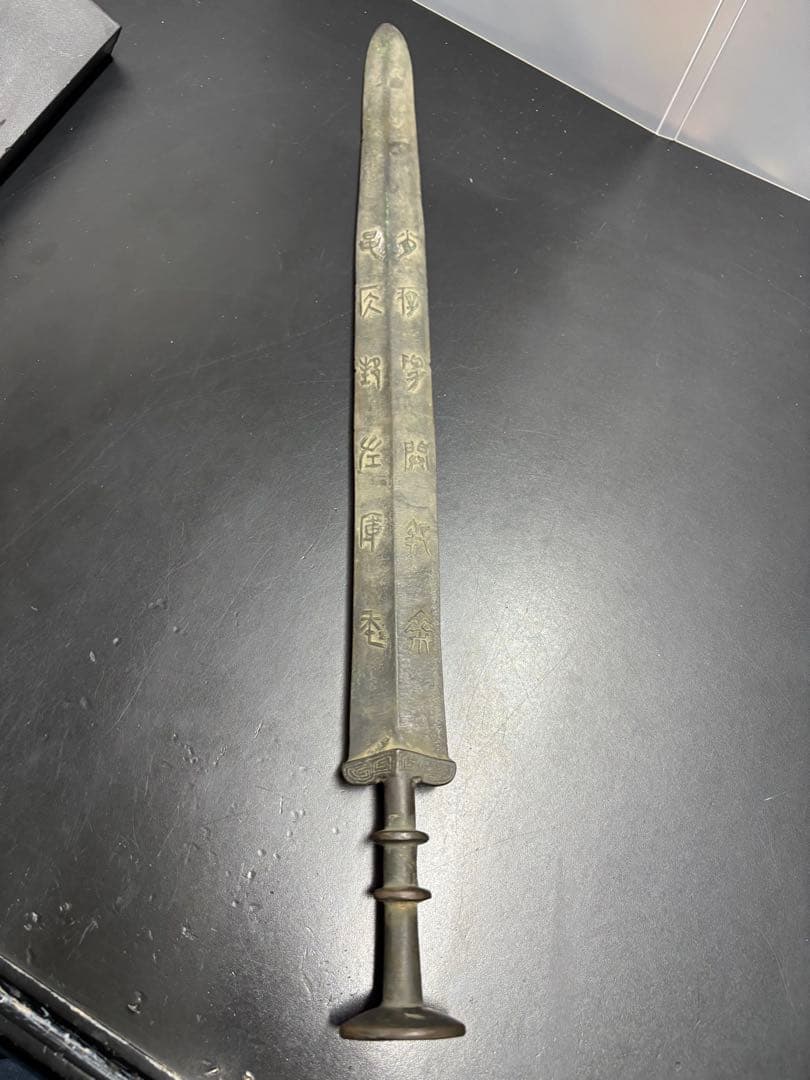 近代中国 清時代 中国古剣様式 青銅剣 儀礼用 青銅器 古美術 唐物 中国古玩