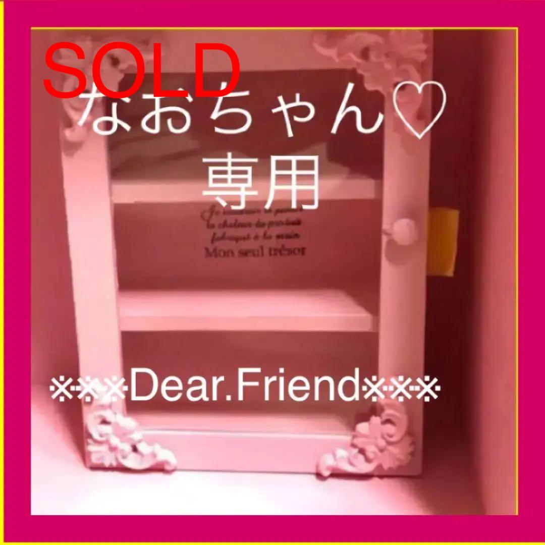 なおちゃん♡専用