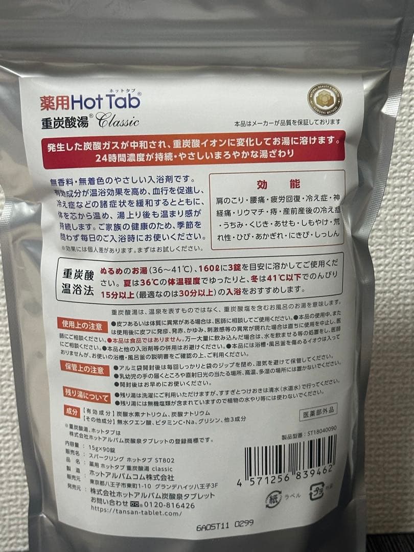 【新品】薬用ホットタブ 重炭酸湯Classic 90錠入❌3袋