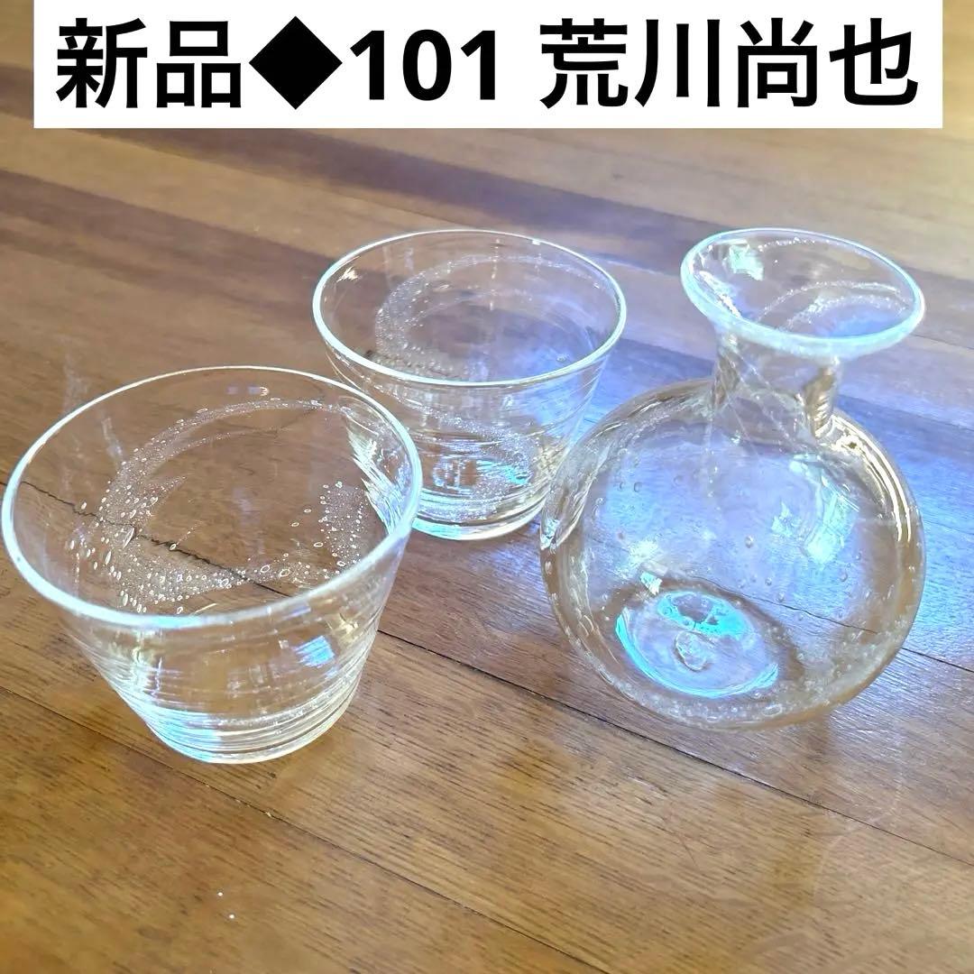 新品◆101荒川尚也　そばちょこ&型徳利大　泡ガラス３点セット　晴耕社ガラス工房
