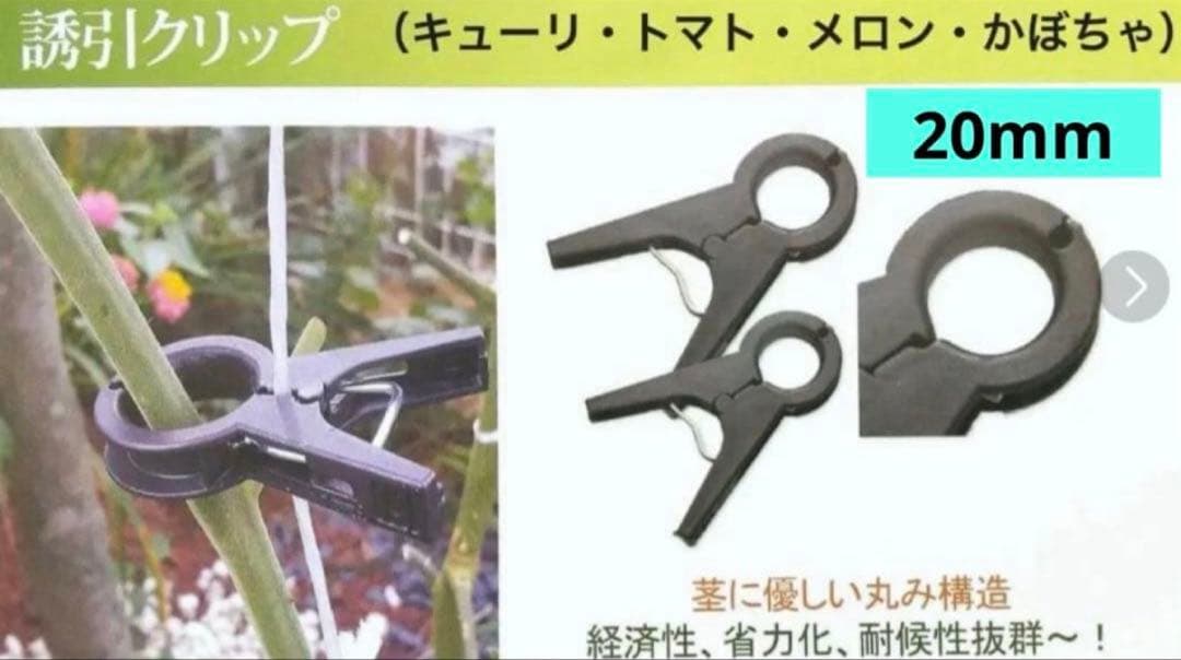 誘引クリップ 茎に優しい Ｒ型（サイズ：20㎜）2,000個