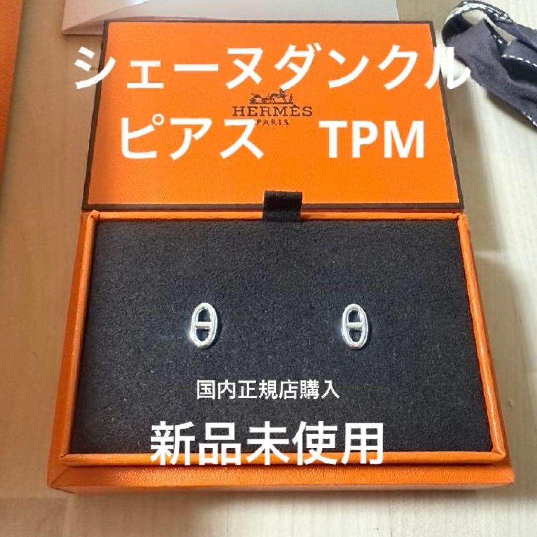 【新品/国内正規店】HERMES シェーヌダンクル ピアス TPM エルメス