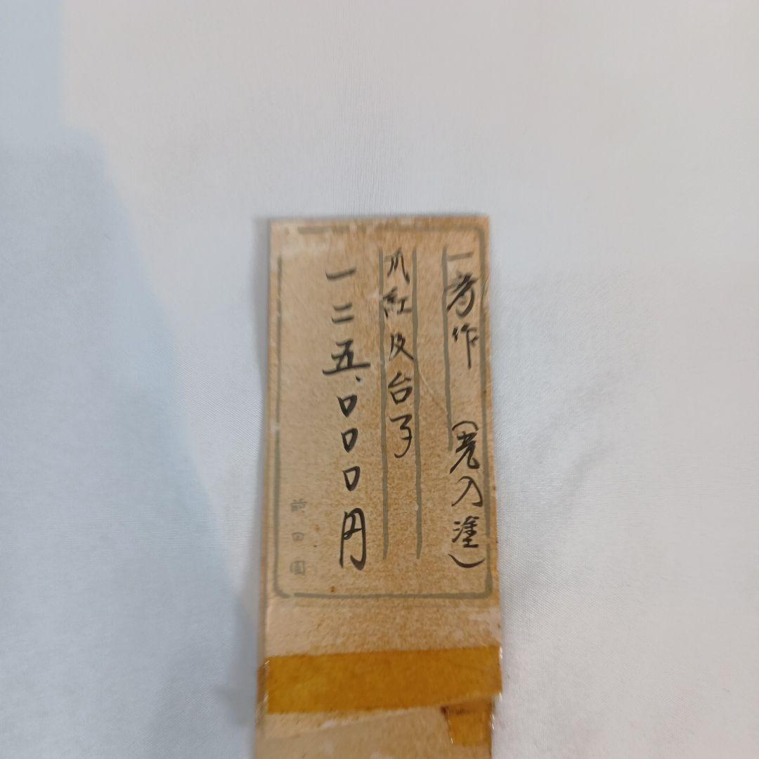 値下げ茶道具　一斎作　及台子　共箱　美品