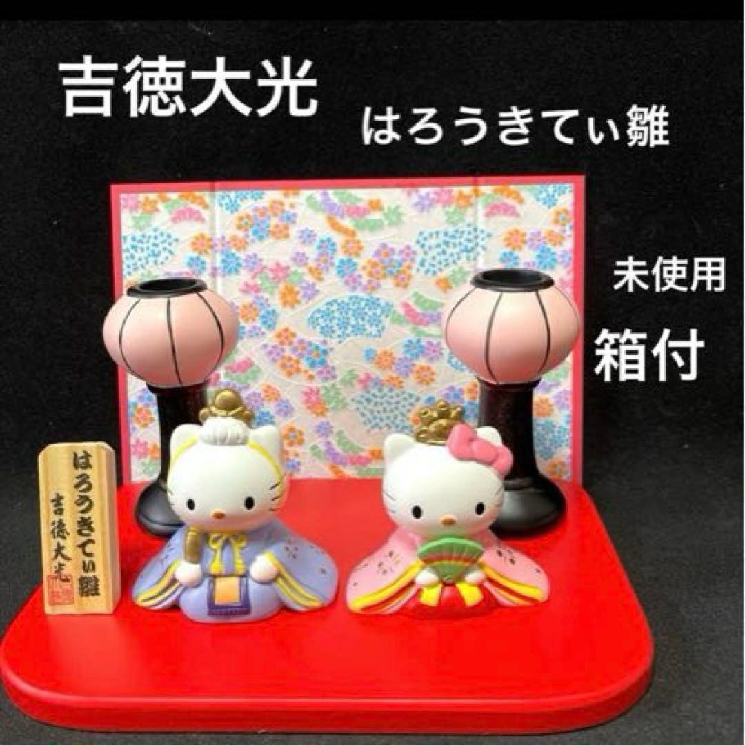 はろうきてぃ雛　吉徳大光　雛人形　ひなまつり　キティ　ハローキティ　サンリオ