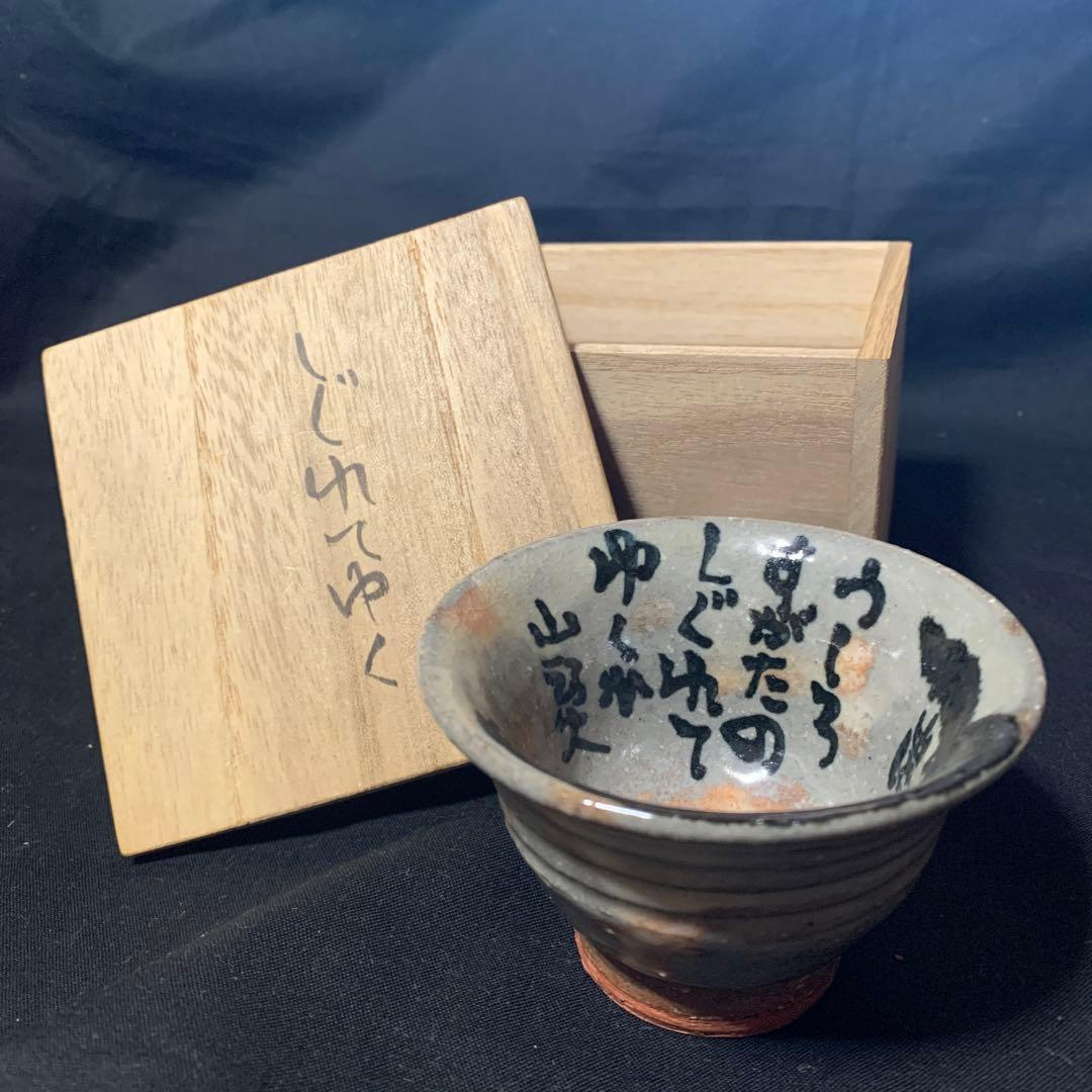 棟方志功 二番弟子 秋山 巌 作　陶芸品 ぐい呑み