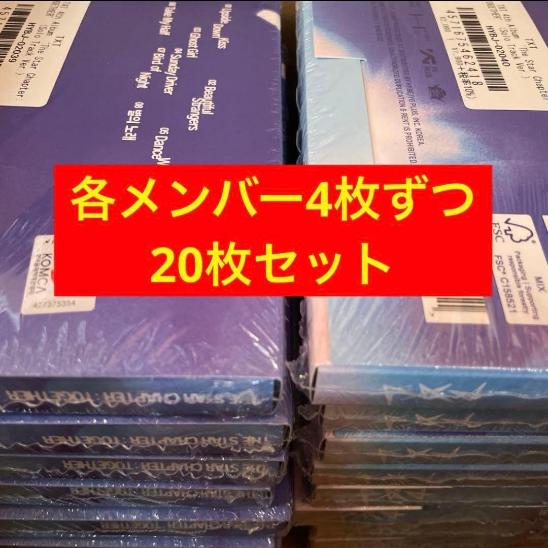 新品未開封 TXT TOGETHER ソロ バージョン 20枚 セット
