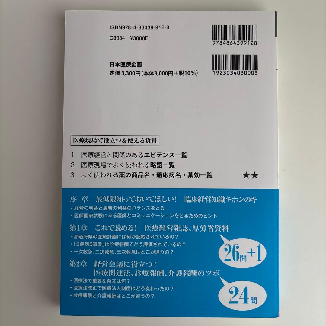 なるほど、なっとく 医療経営Q&A50 初級 5訂版