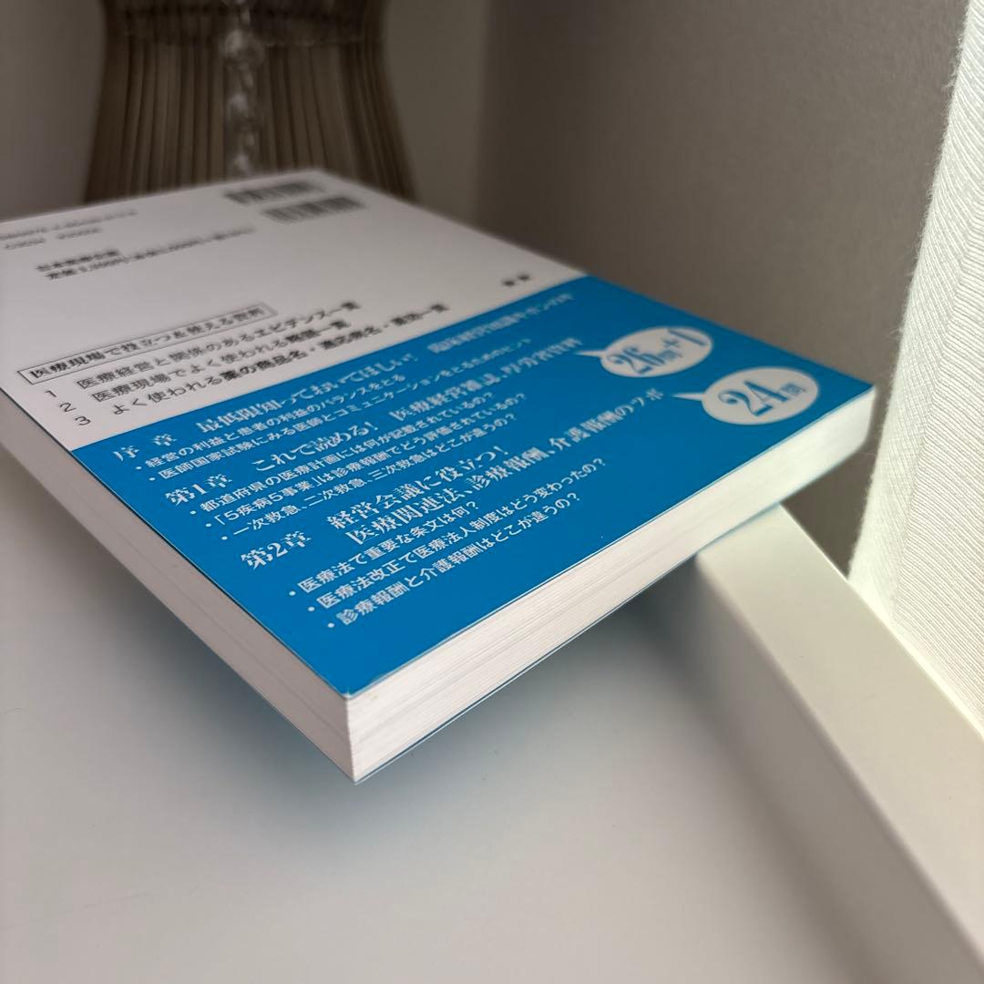 なるほど、なっとく 医療経営Q&A50 初級 5訂版