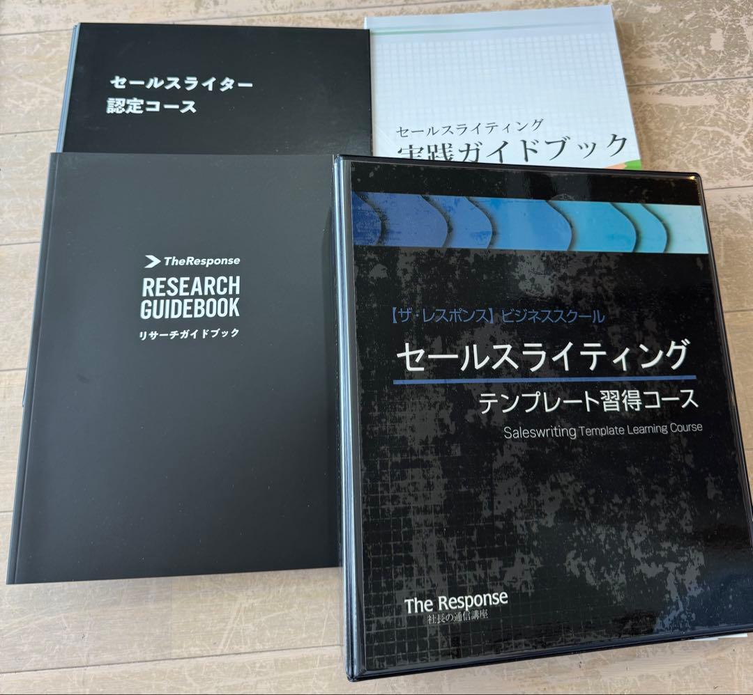 セールスライター認定コース＋テンプレート習得コース　高額2講座のテキストセット