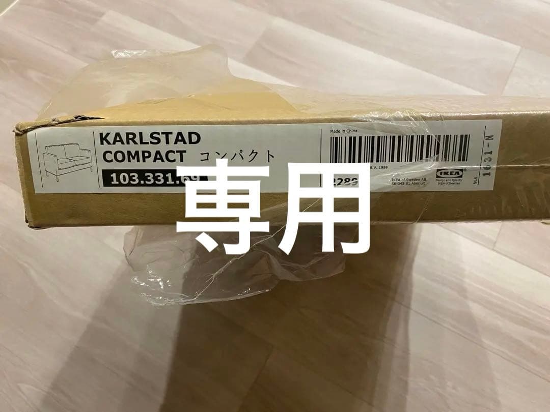 【廃盤】IKEA ソファカバー KARLSTAD COMPACT カルルスタード