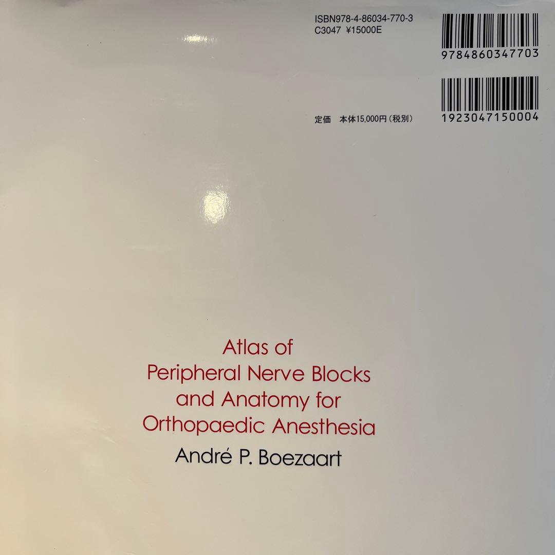 末梢神経ブロックカラーアトラス : 整形外科手術,ペインクリニックのために