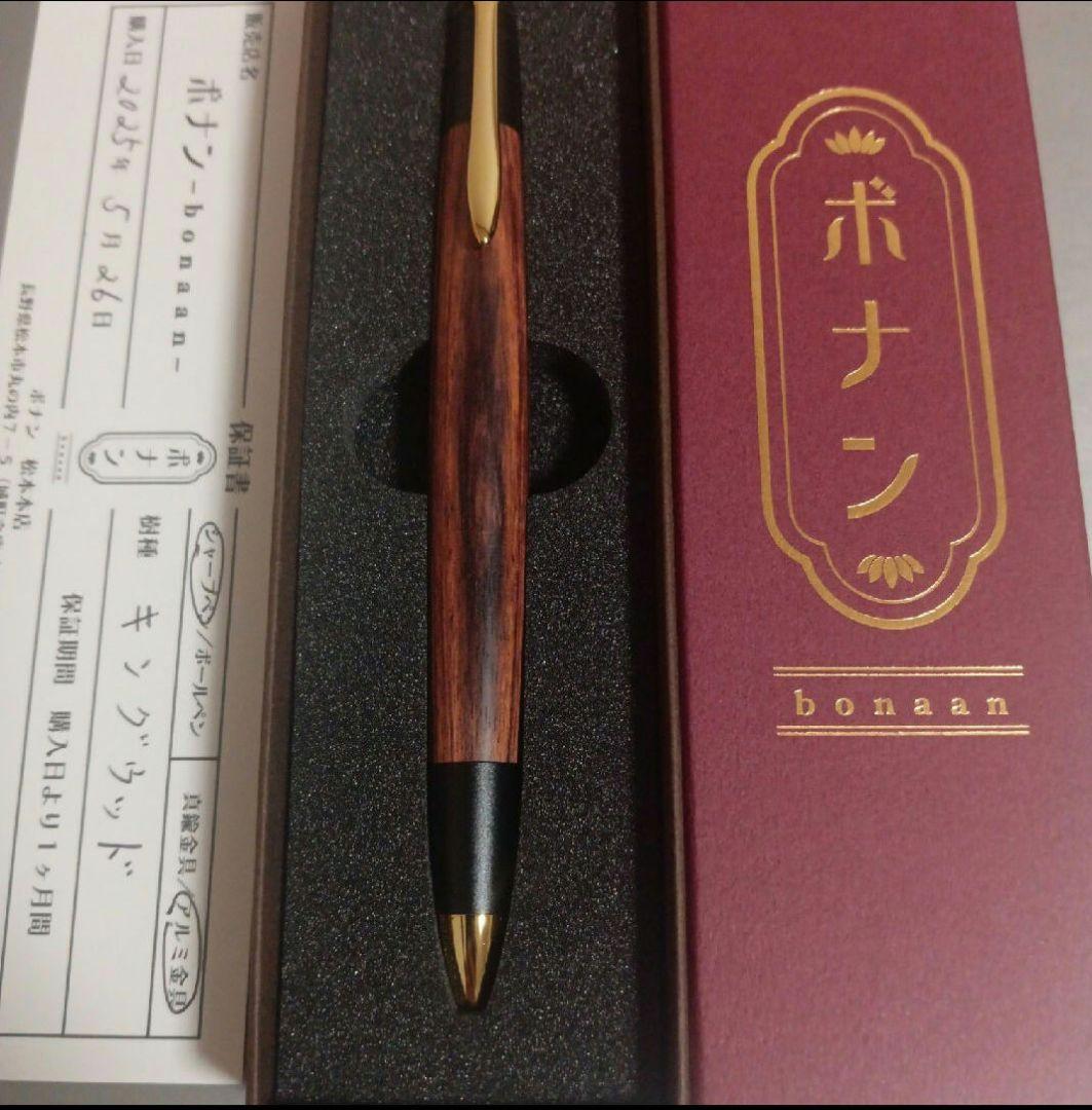 ボナンペン　キングウッド　シャープペンシル　アルミ金具