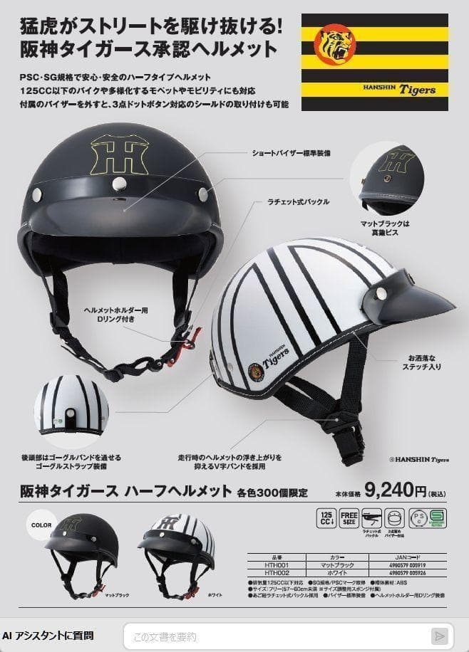 阪神タイガース ハーフヘルメット HTH002（ホワイト）125cc以下対応