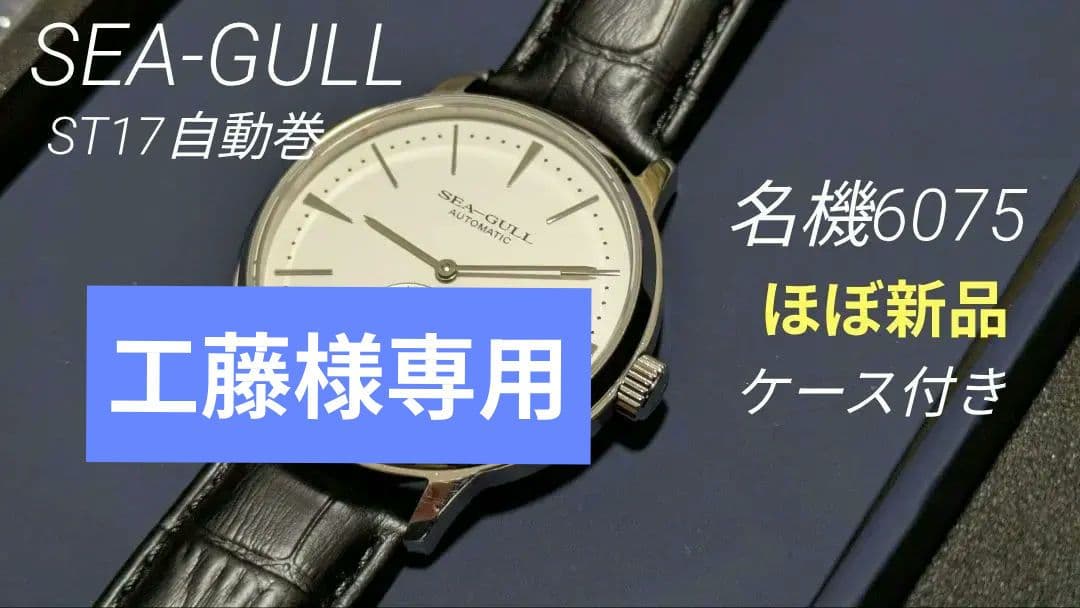 値引中！ SEAGULL 6075 ほぼ新品！自動巻 スモセコ サファイア！
