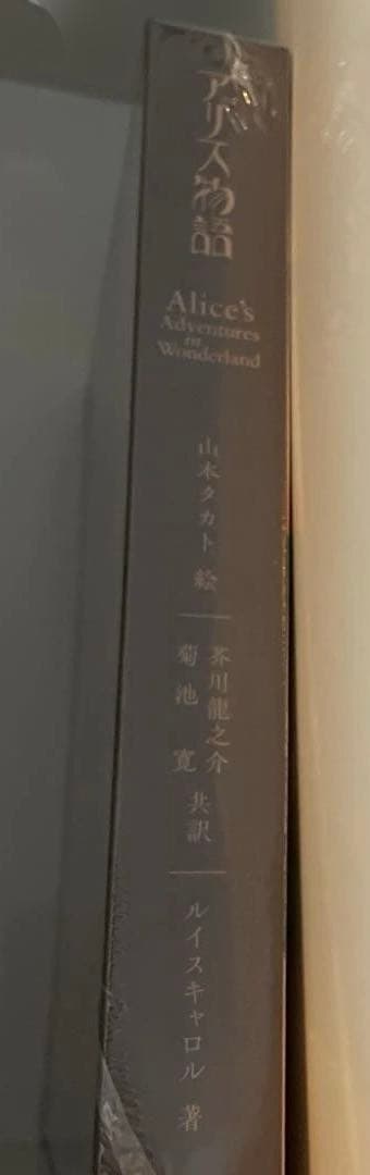 【サイン付蔵書票】アリス物語アリスインワンダーランド不思議の国のアリス山本タカト
