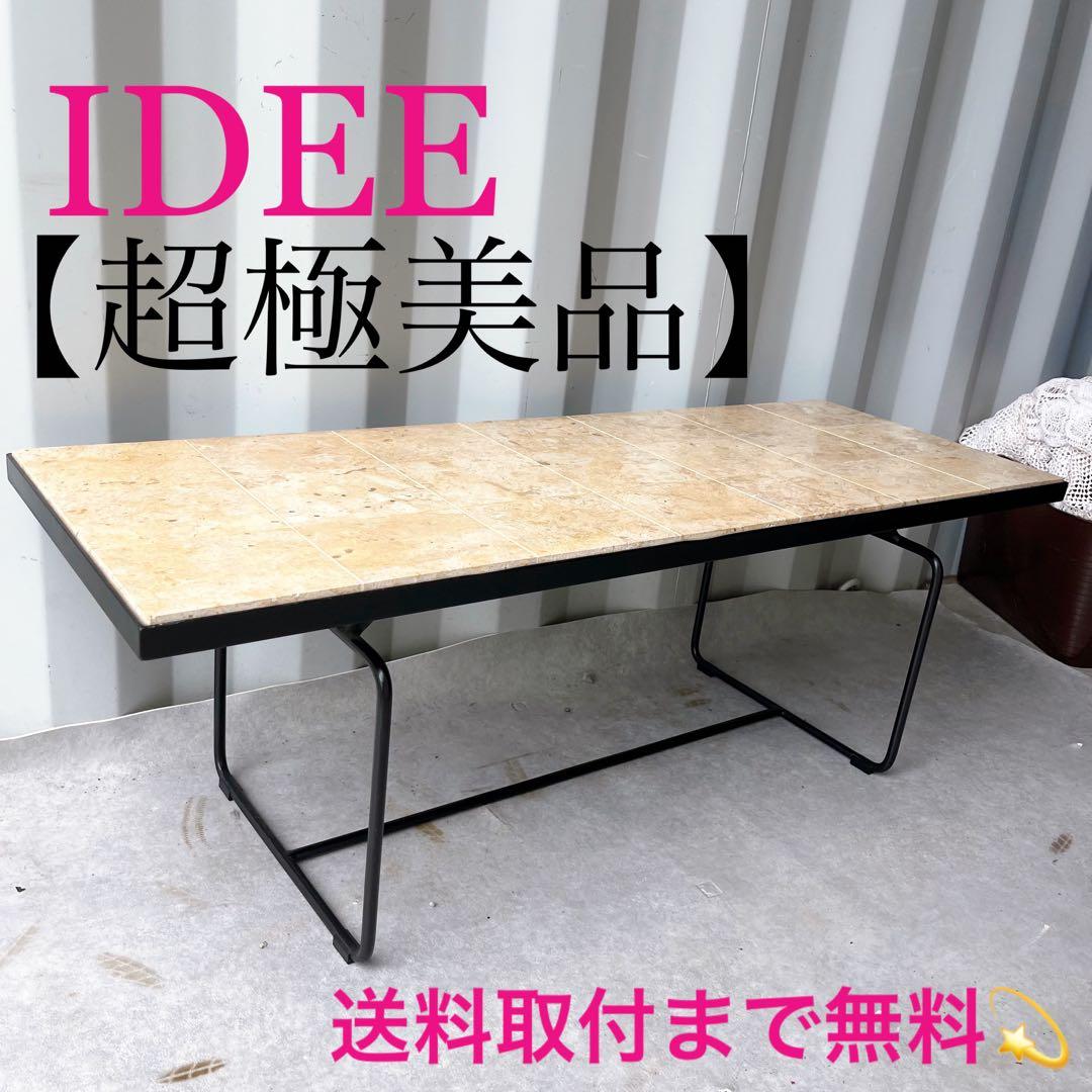 取付無料！IDEE マクタン 廃盤　スタイリッシュモダン ローテーブル✨
