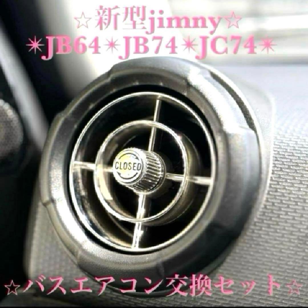 美品 新型ジムニー バスエアコン 交換セット JB64 JB74 シエラ u