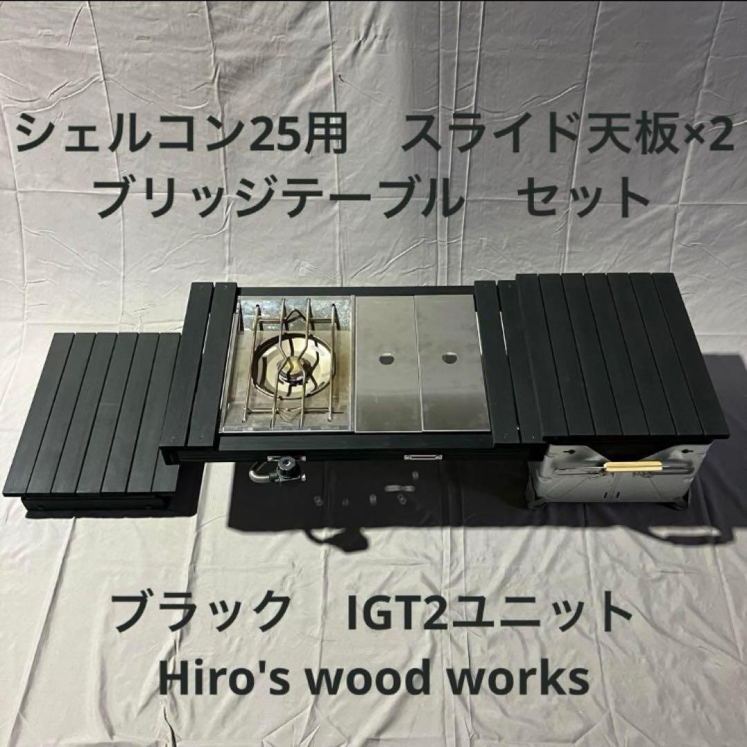 ふ*ゆ様 シェルフコンテナ　25用　スライド天板　ブリッジテーブル　セット　ブラ