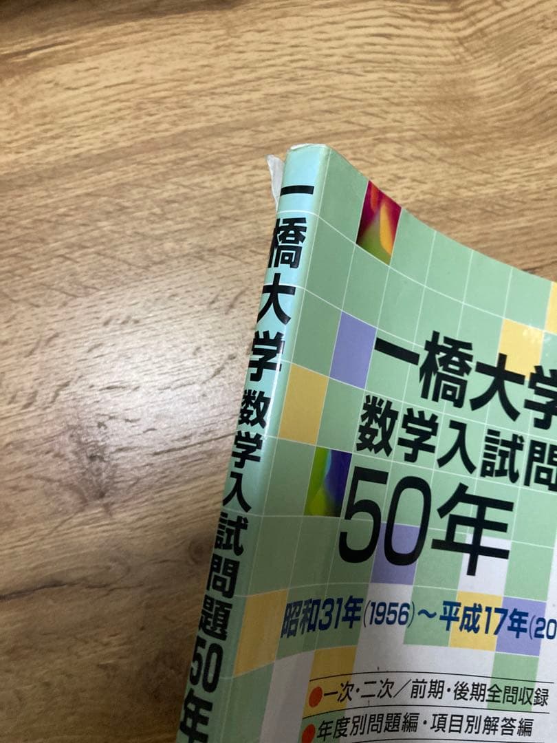 聖文新社 一橋大学数学入試問題50年