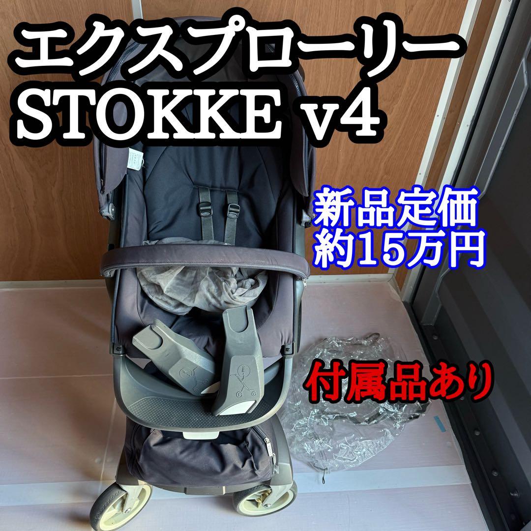 【美品】STOKKE エクスプローリー V4 ネイビー 両対面式ベビーカー