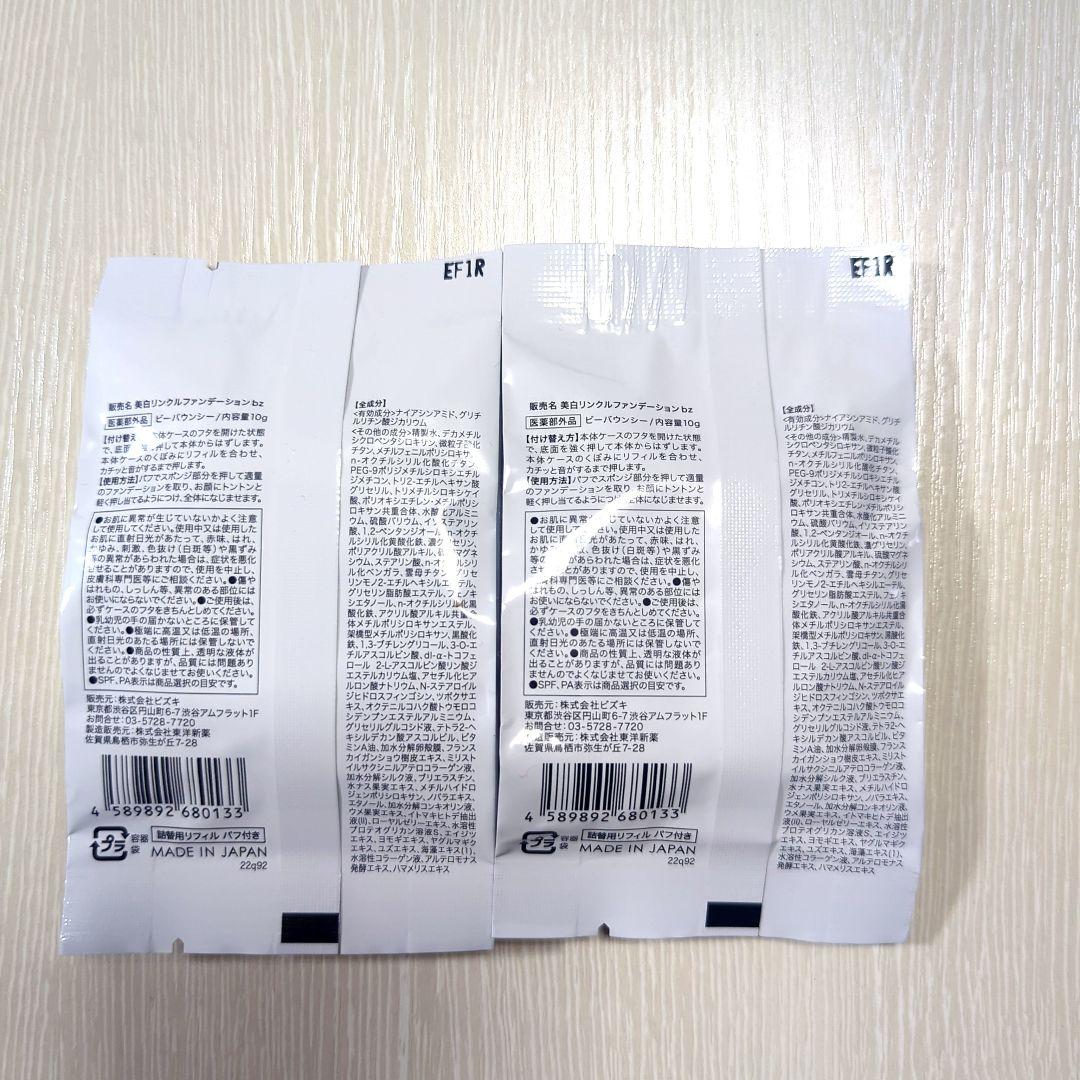 ビーバウンシー　美白リンクルファンデーション2個セット