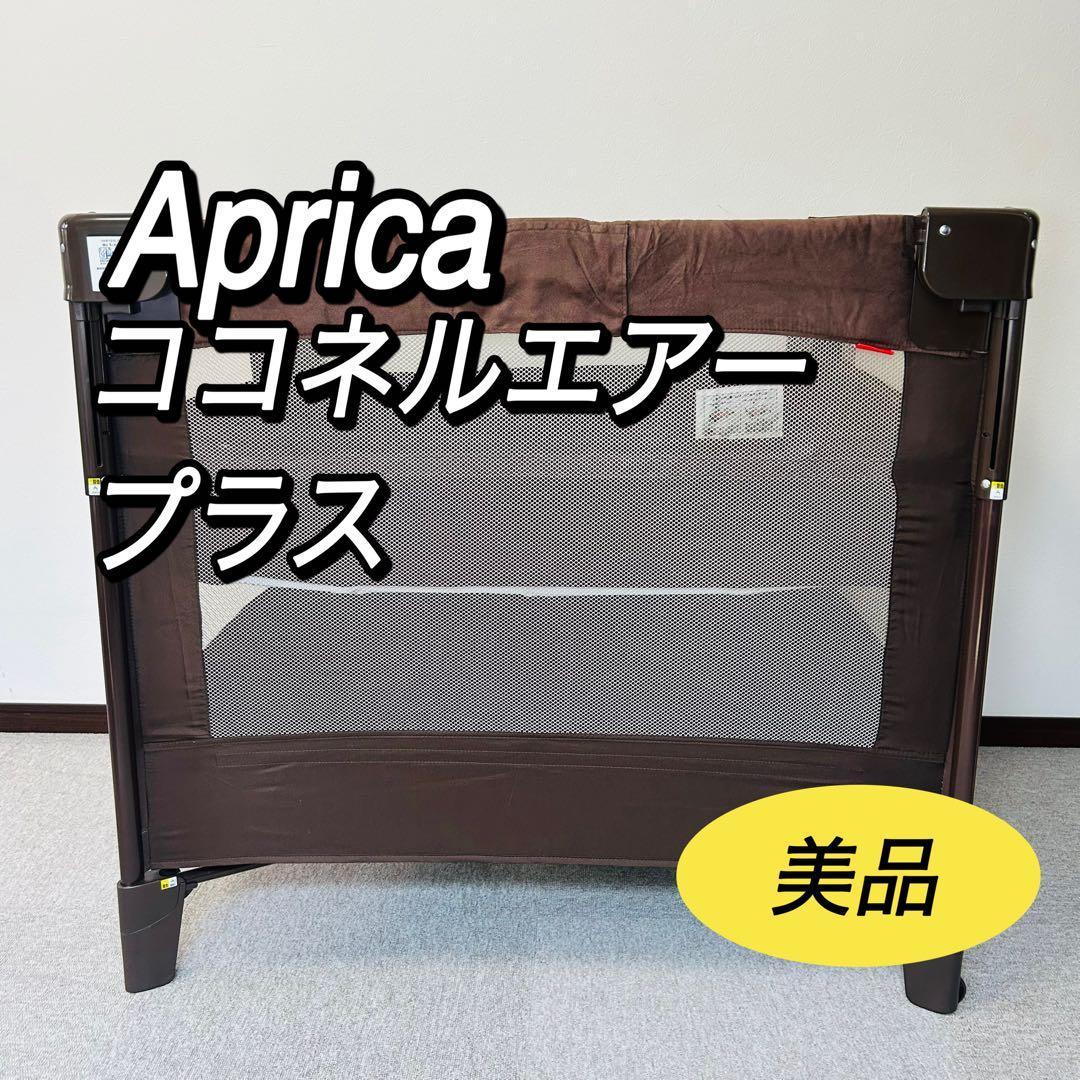 アップリカ　aprica ココネルエアープラス　ベビーベッド　66045