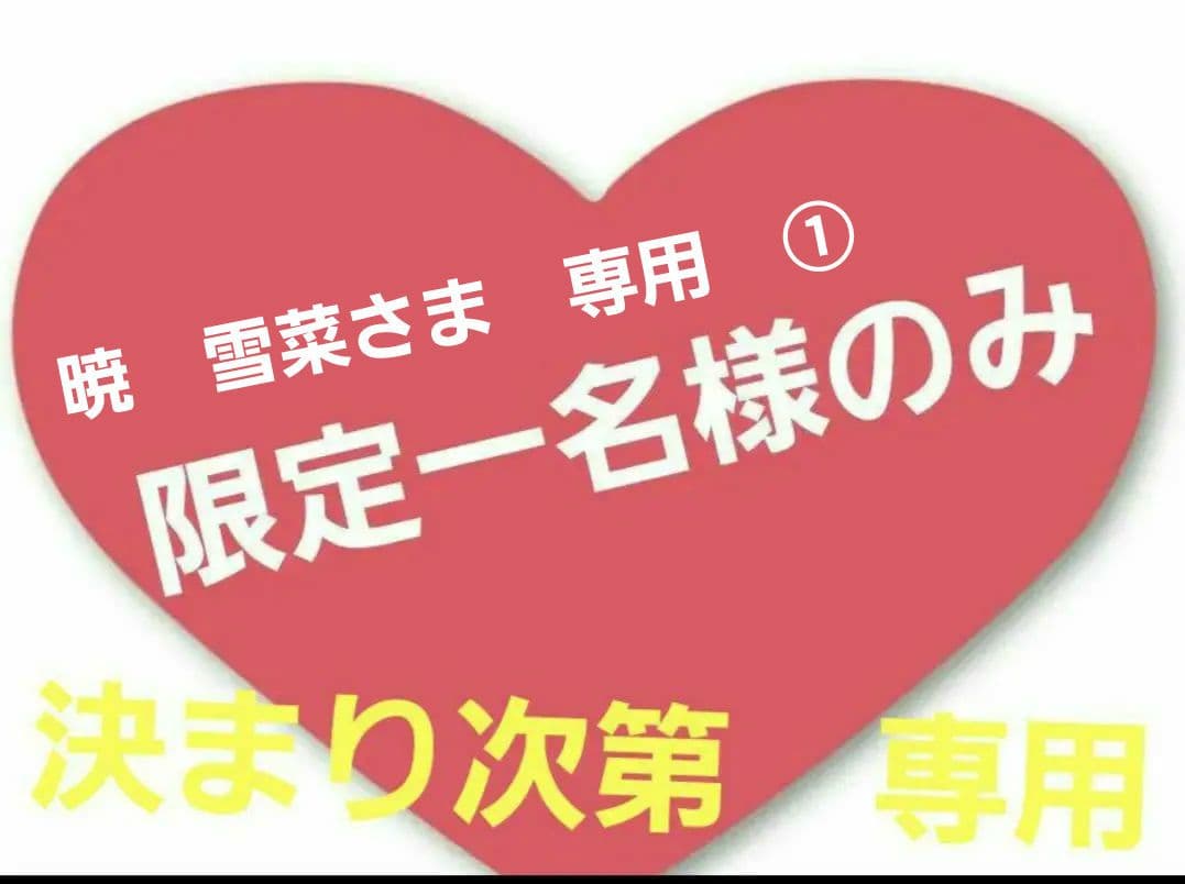 暁　雪菜　①「」