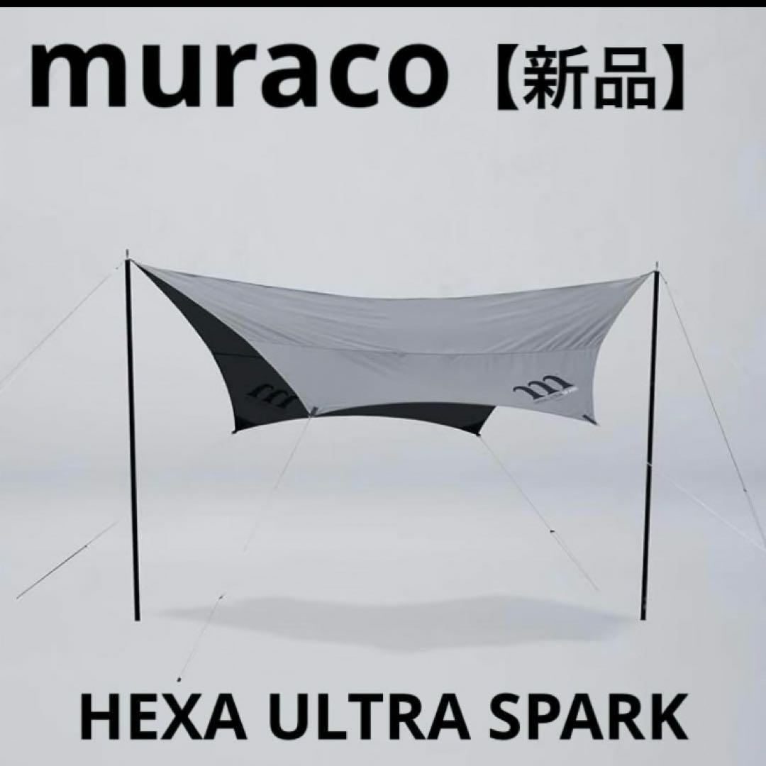 新品　タープ　muraco ムラコ　HEXA ULTRA SPARK テント