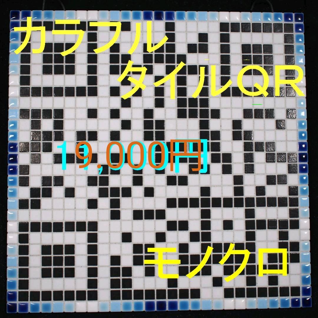 タイルＱＲ