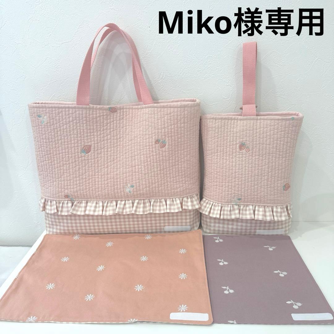 手提げ・レッスンバッグ・入園グッズ Miko
