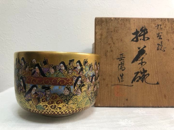 九谷焼 抹茶碗 岳陽造