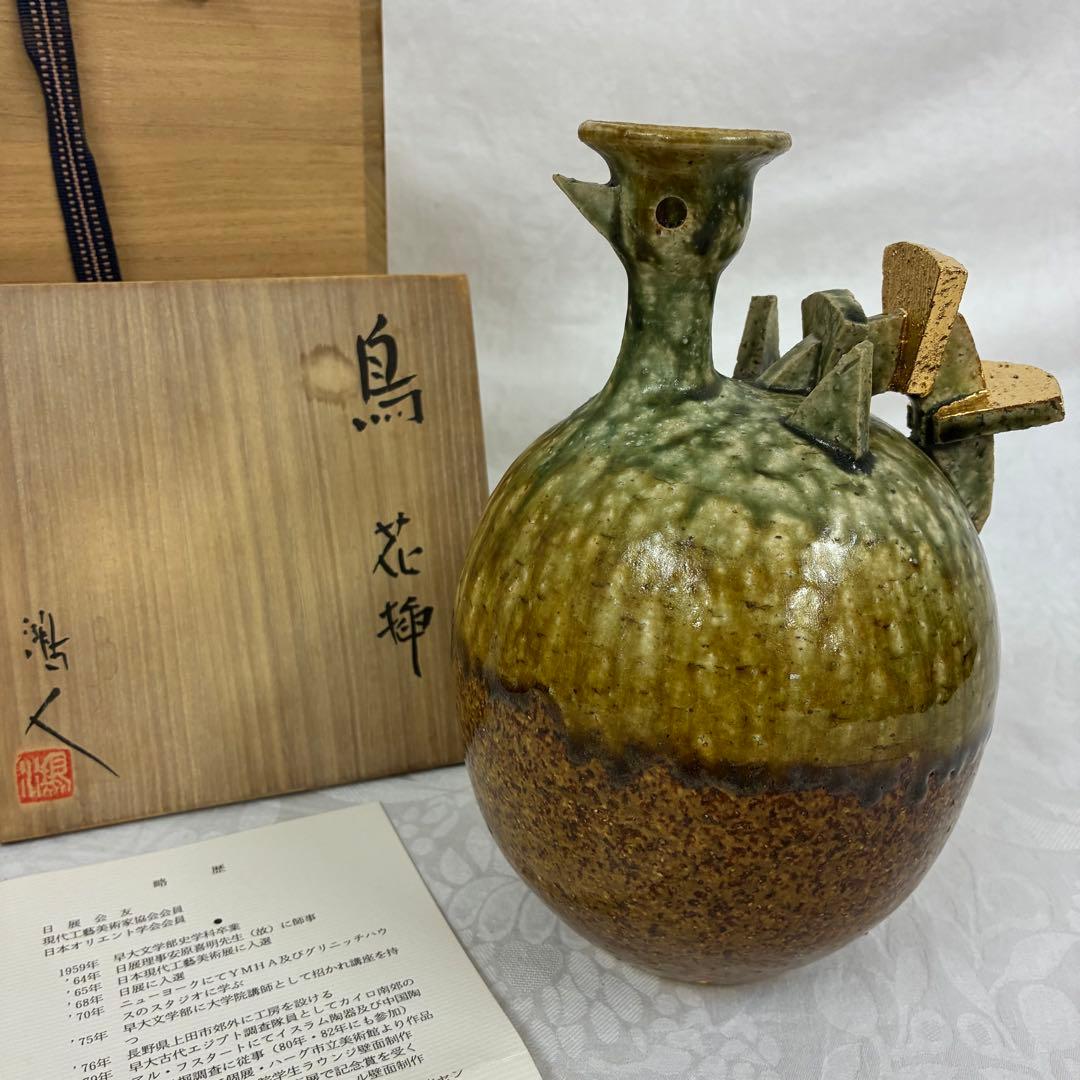 作家物 永見鴻人作 鳥 花挿 花瓶 一輪挿し 飾り壺 ヴィンテージ 桐箱入り
