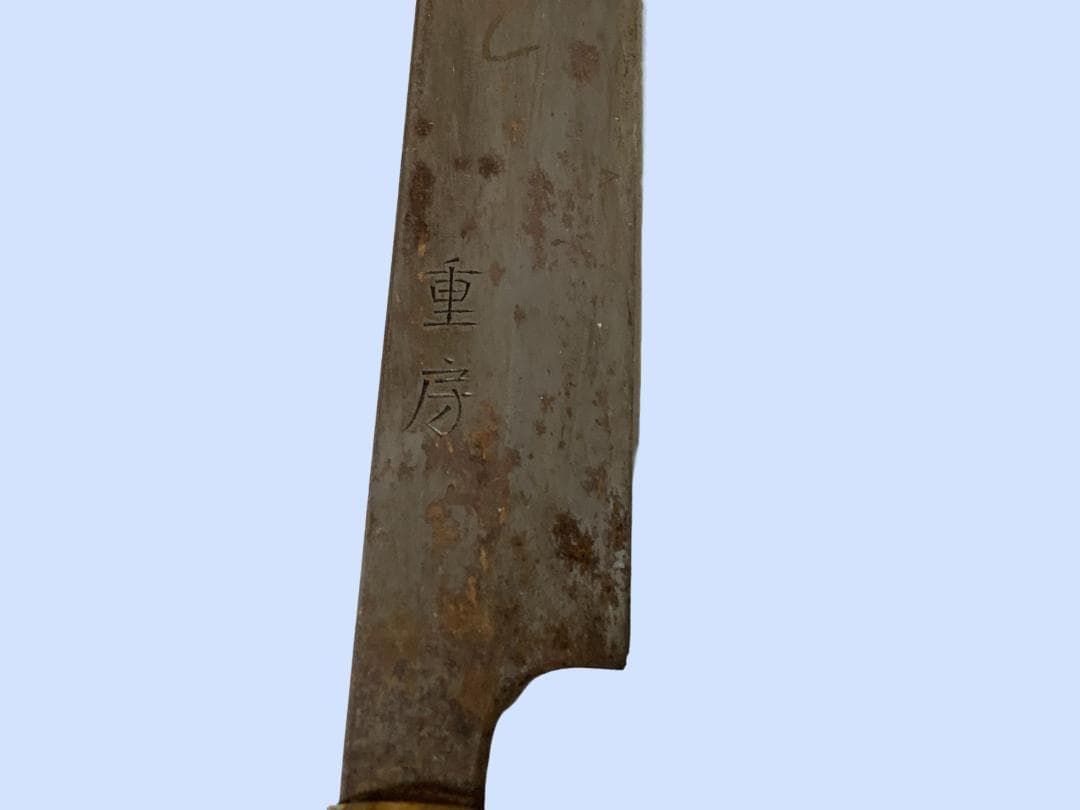 M8968 重房　柳包丁　刺身包丁 和包丁 柳刃包丁 調理道具