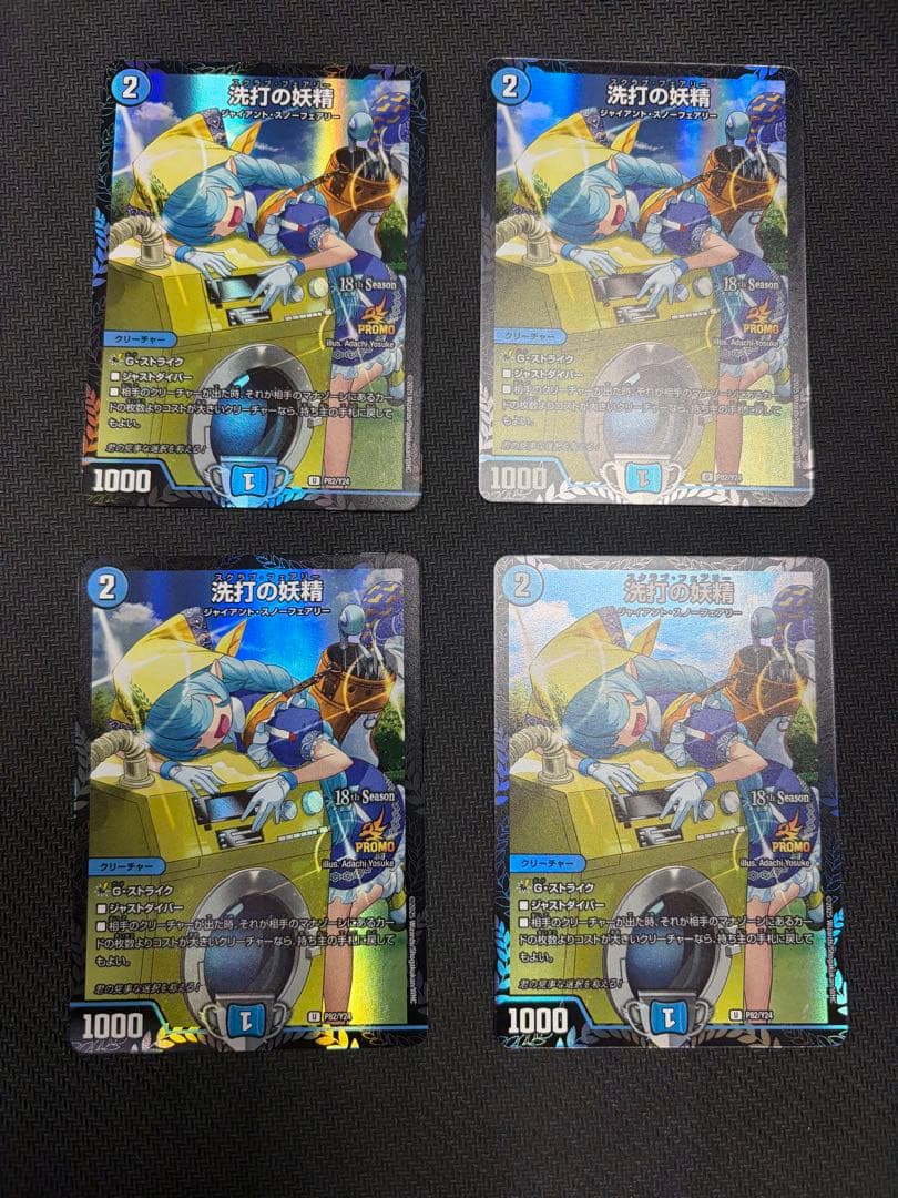 U*送様 デュエマ　洗打の妖精 スクラブフェアリー プロモ　4枚セット