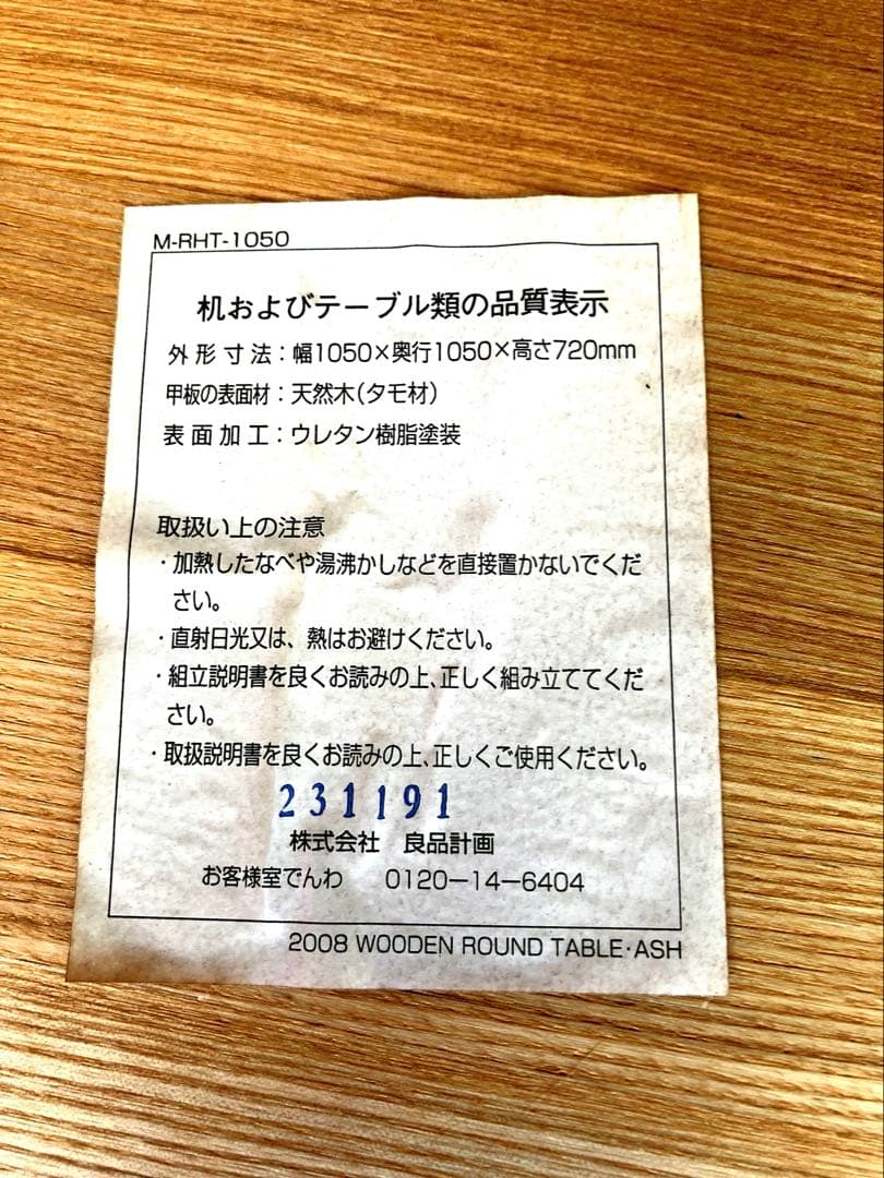 無印良品タモ材テーブル