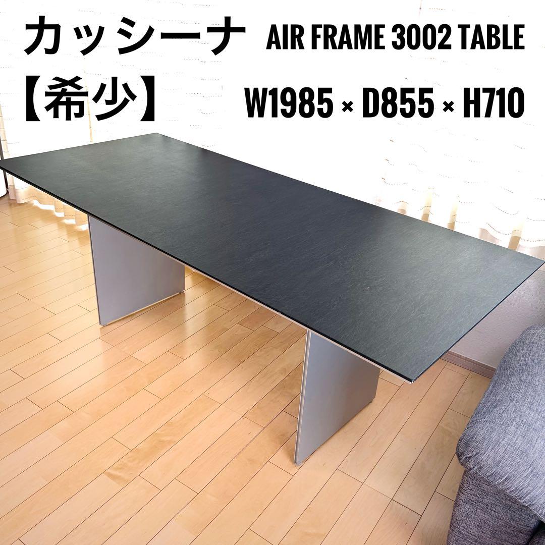 カッシーナixc　 エアーフレーム　テーブル　デスク　モダンinterdecor